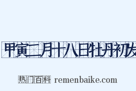 甲寅二月十八日牡丹初发是什么意思的图片